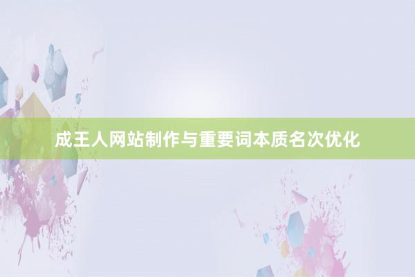 成王人网站制作与重要词本质名次优化
