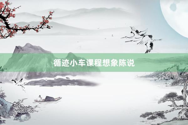 循迹小车课程想象陈说