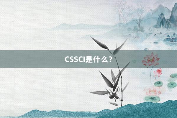 CSSCI是什么？