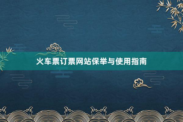 火车票订票网站保举与使用指南