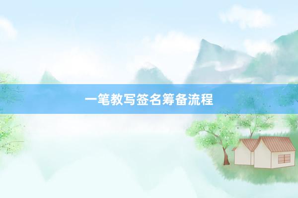 一笔教写签名筹备流程